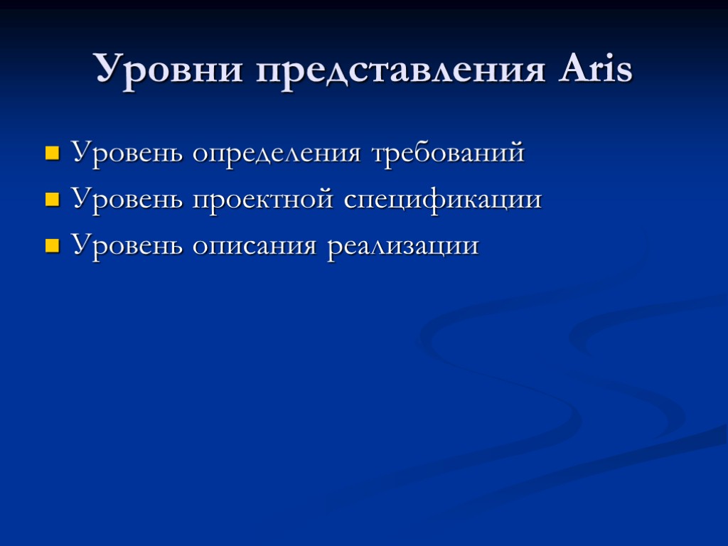 Уровни представления Aris Уровень определения требований Уровень проектной спецификации Уровень описания реализации